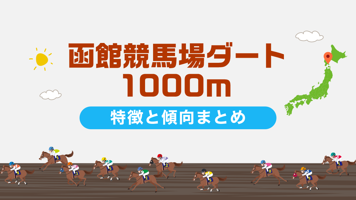 函館競馬場ダート1000mコースデータと傾向、攻略方法を解説