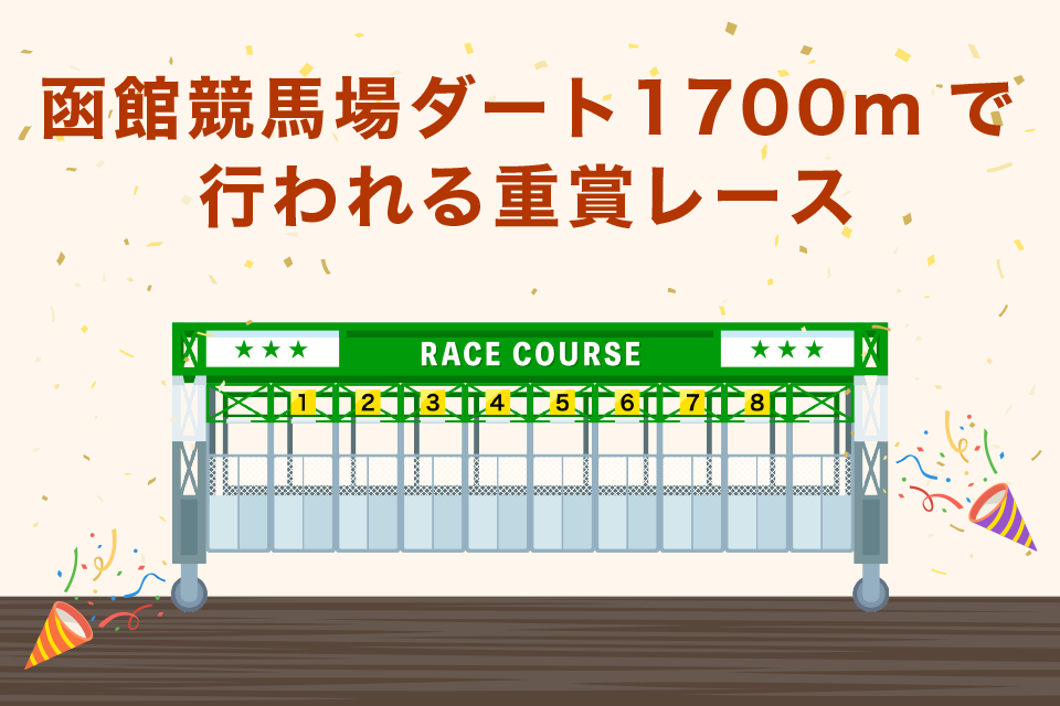 函館競馬場ダート1700ｍで行われる重賞レース一覧