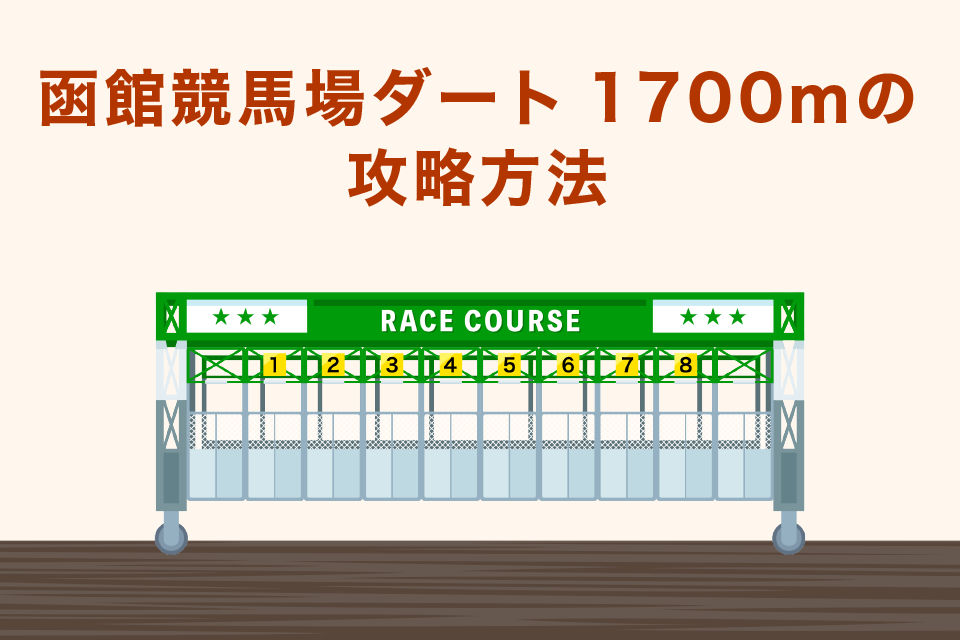 函館競馬場ダート1700ｍの攻略方法