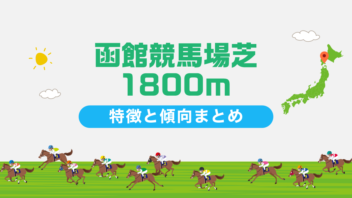 函館競馬場芝1800mコースデータと傾向、攻略方法を解説