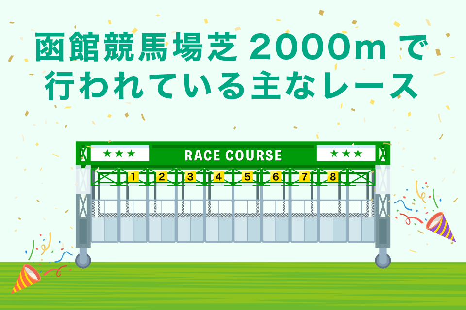 函館競馬場芝2000ｍで行われる重賞レース一覧