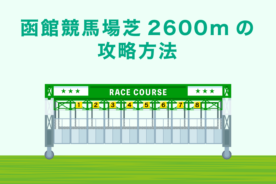 函館競馬場芝2600ｍの攻略方法