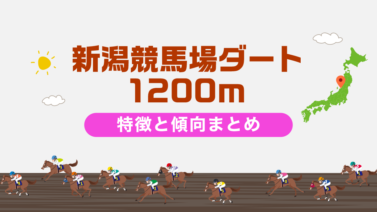 新潟競馬場ダート1200mコースデータと傾向、攻略方法を解説