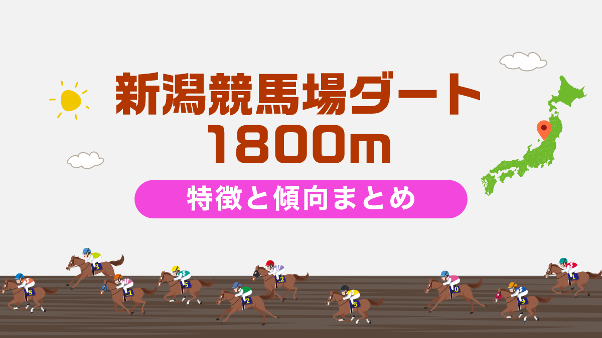 新潟競馬場ダート1800mコースデータと傾向、攻略方法を解説