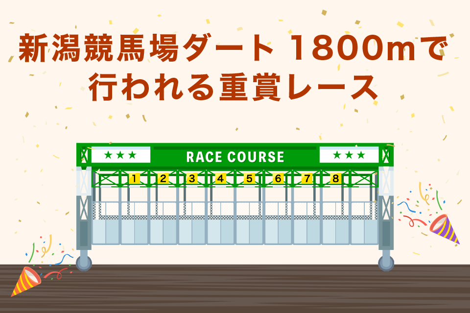 新潟競馬場ダート1800ｍで行われる重賞レース