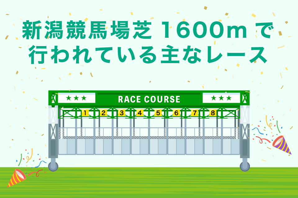 新潟競馬場芝1600ｍで行われる重賞レース一覧