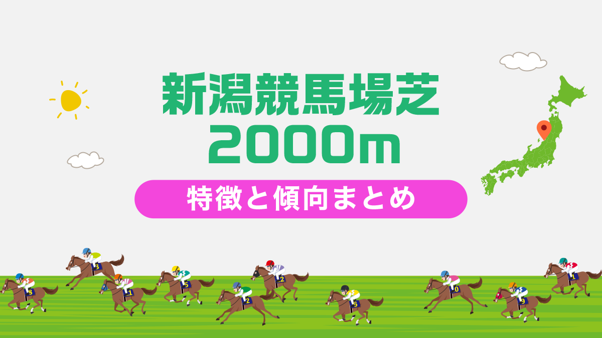 新潟競馬場芝2000ｍ外回りの特徴と傾向まとめ｜攻略法も一挙公開