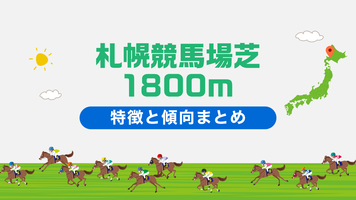 札幌競馬場芝1800mコースデータと傾向、攻略方法を解説