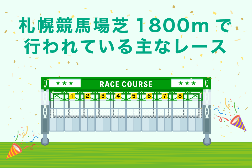 札幌競馬場芝1800mで行われる重賞レース一覧