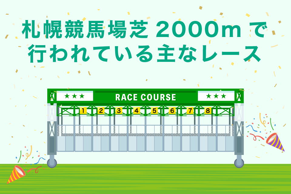 札幌競馬場芝2000mで行われる重賞レース一覧