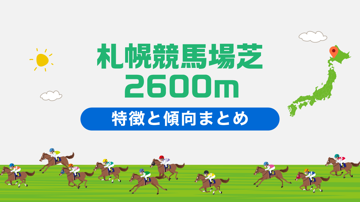 札幌競馬場芝2600コースデータと傾向、攻略方法を解説