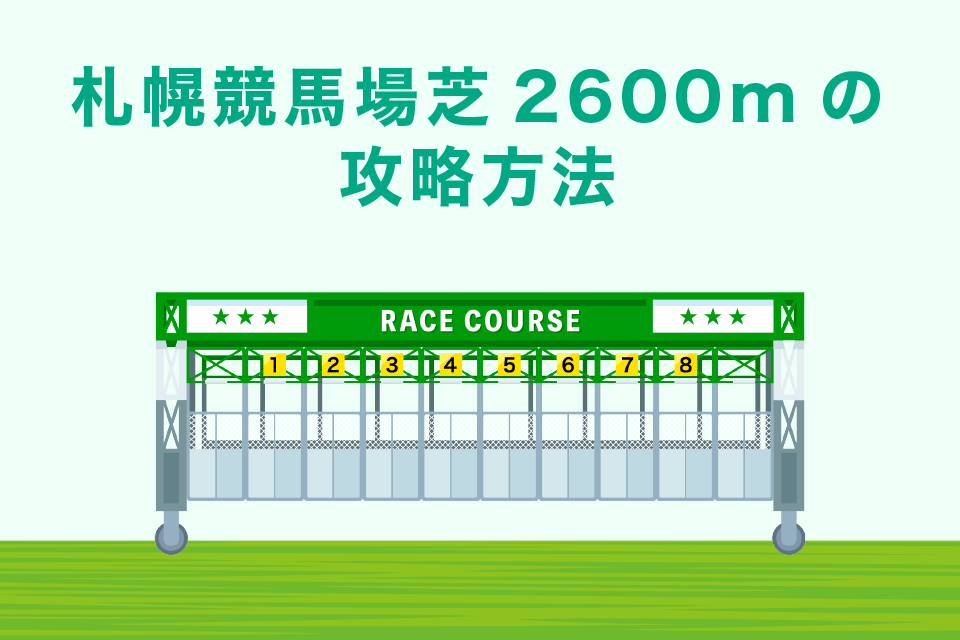 札幌競馬場芝2600コースデータと傾向、攻略方法を解説