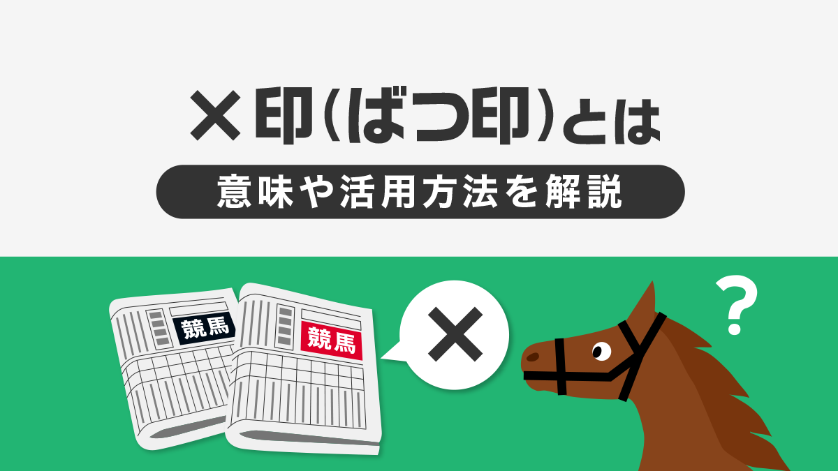 競馬新聞の×(ばつ)印とは？競馬予想に役立つ印の意味を徹底解説！