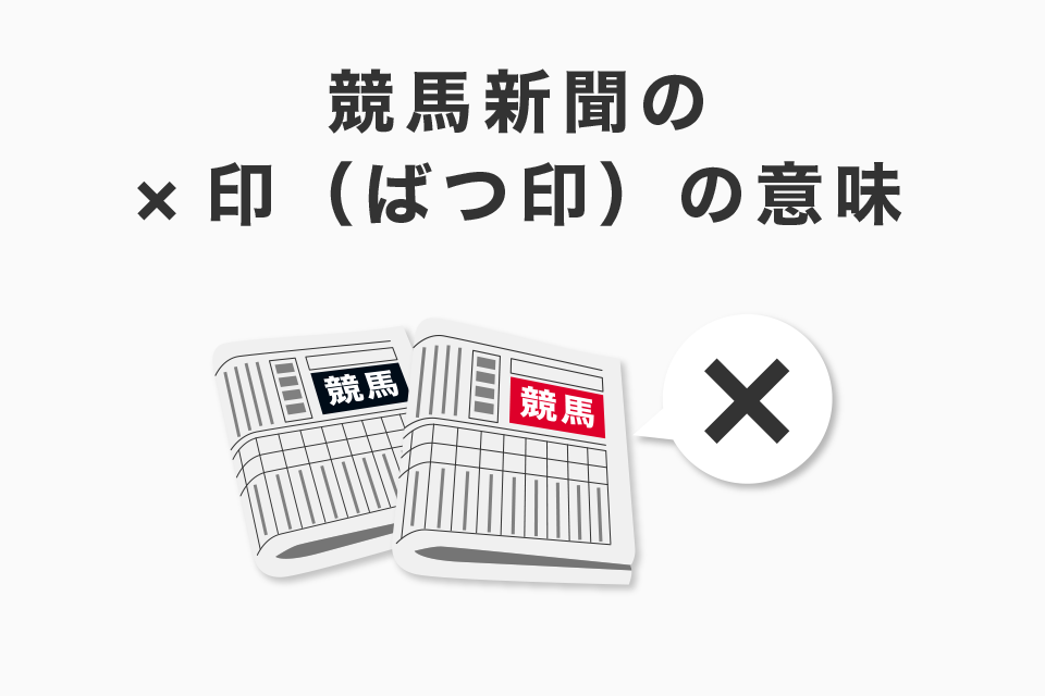 競馬新聞の×印（ばつ印）の意味！