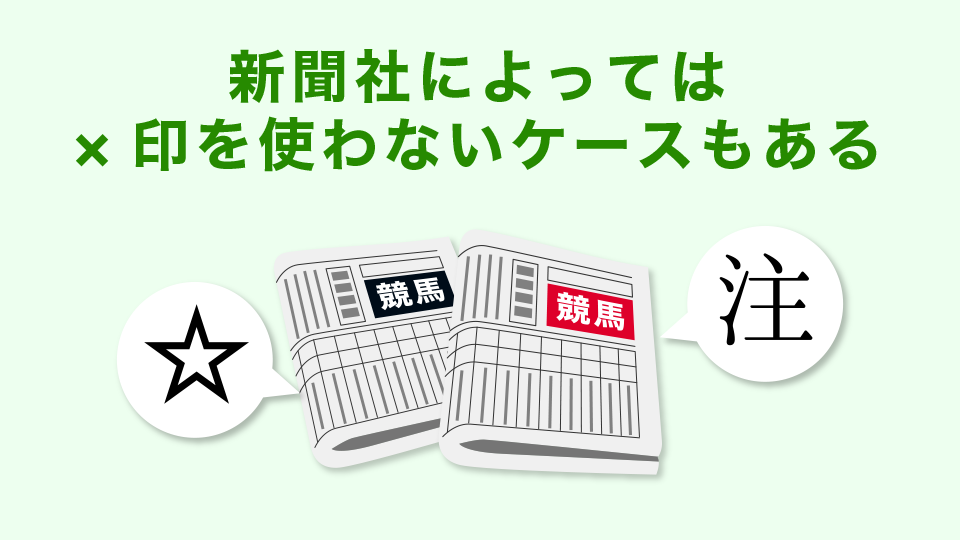 意味：新聞社によっては×印を使わないケースもある