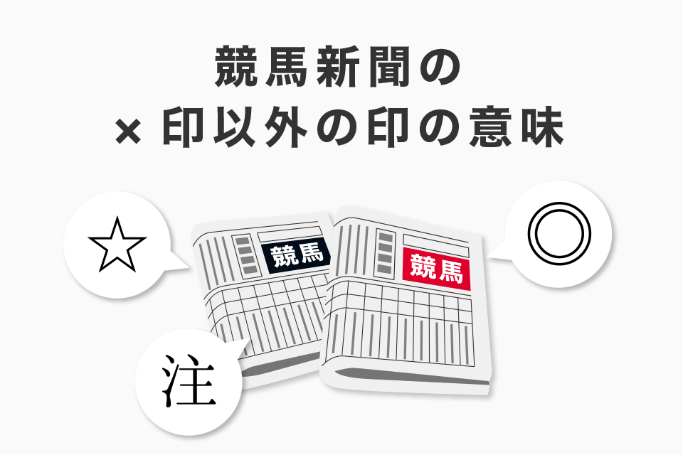 競馬新聞の×印（ばつ印）以外の印の意味