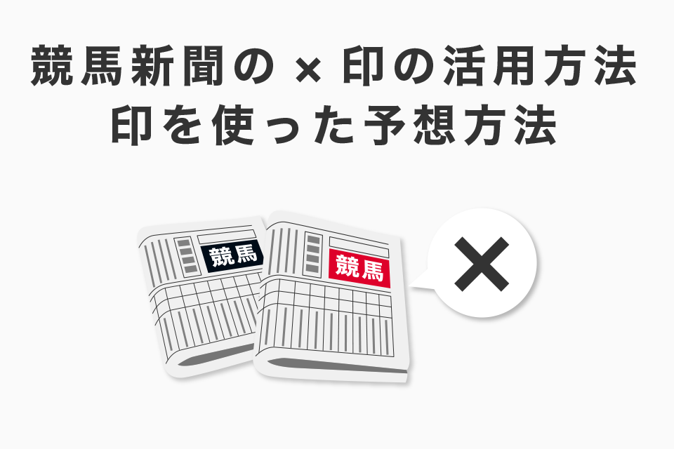 競馬新聞の×印の活用方法！印を使った予想方法！