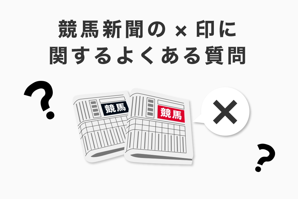 競馬新聞の×印に関するよくある質問（Q＆A）