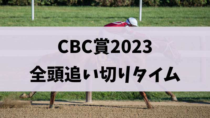 CBC賞2023追い切り・調教タイムまとめ