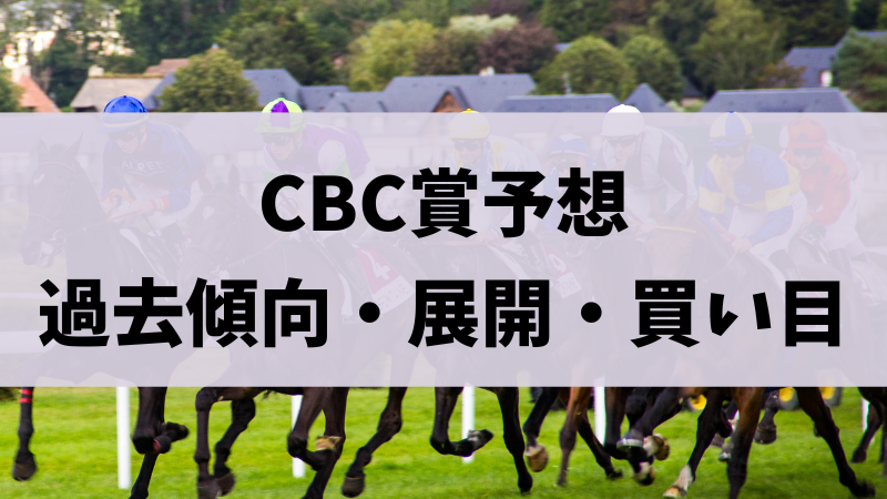 CBC賞2023予想｜過去傾向・展開・穴馬・買い目を無料公開