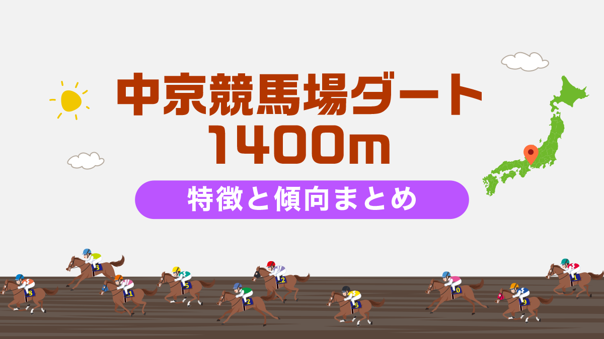 中京競馬場ダート1400mの特徴と傾向まとめ｜攻略法も一挙公開