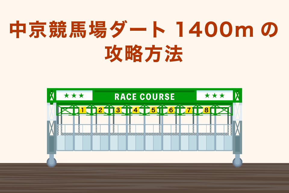 中京競馬場ダート1400m｜の攻略方法