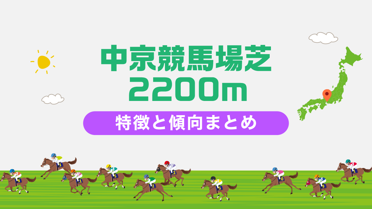 中京競馬場芝2200mコースデータと傾向、降着方法を解説