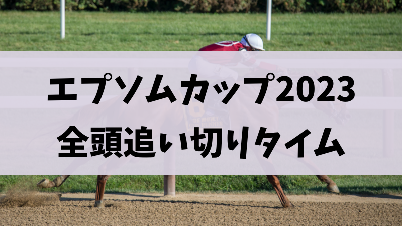 エプソムカップ2023追い切り／調教まとめ