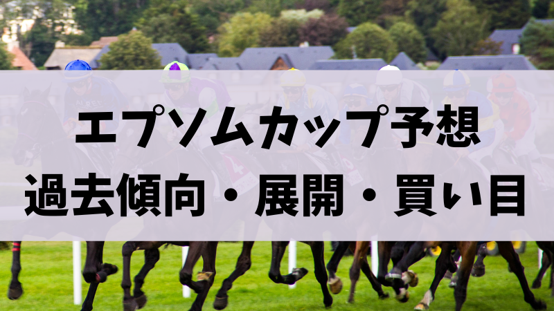 エプソムカップ2023予想