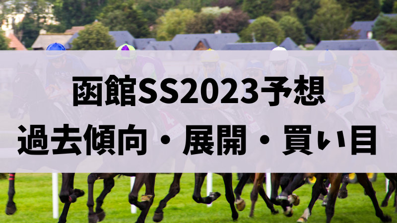 函館スプリントステークス（函館SS）2023予想