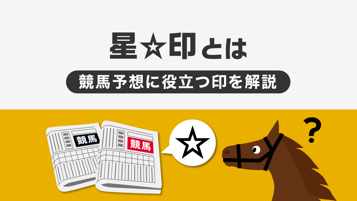 競馬新聞の星印（☆）とは？意味や活用方法を解説