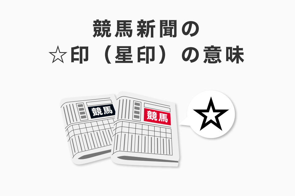 競馬新聞の☆印（星印）の意味！