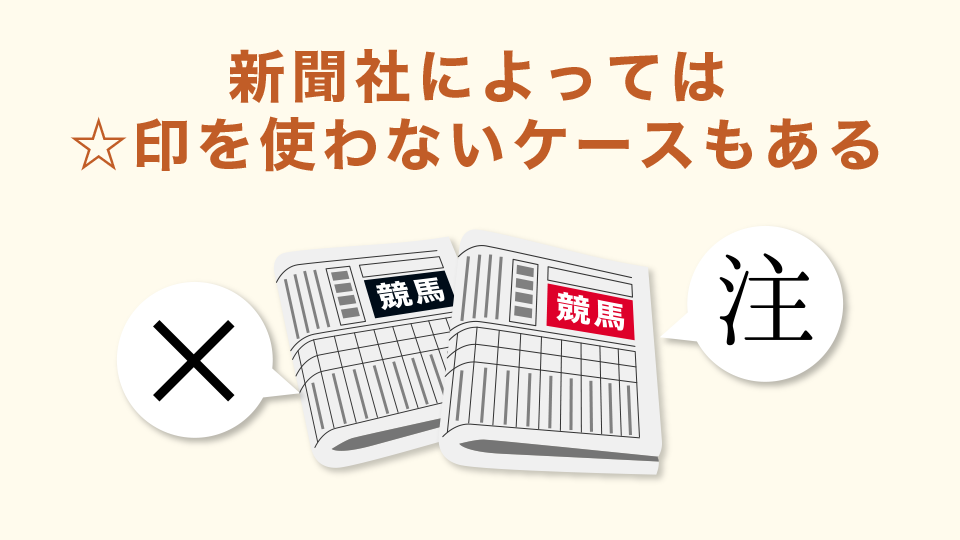 意味：新聞社によっては☆印を使わないケースもある