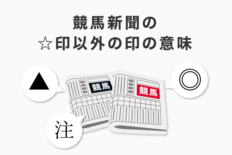 競馬新聞の☆印（星印）以外の印の意味