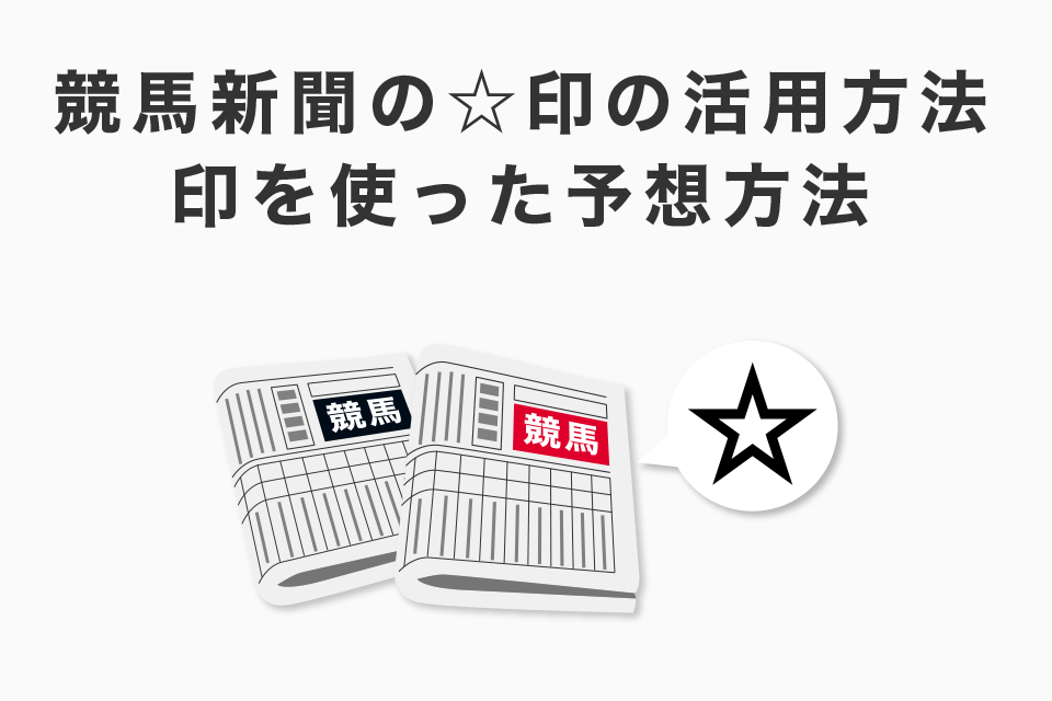 競馬新聞の☆印の活用方法！印を使った予想方法！