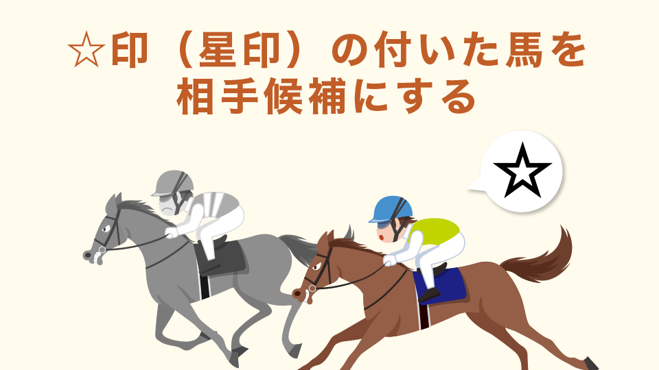 ☆印（星印）の付いた馬を相手候補にする