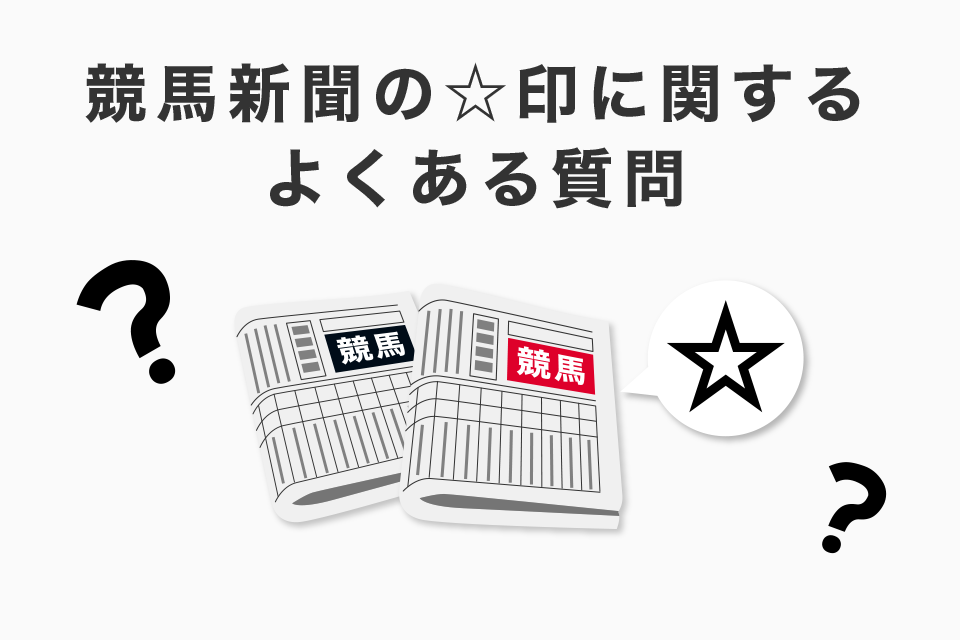 競馬新聞の☆印（星印）に関するよくある質問（Q＆A）