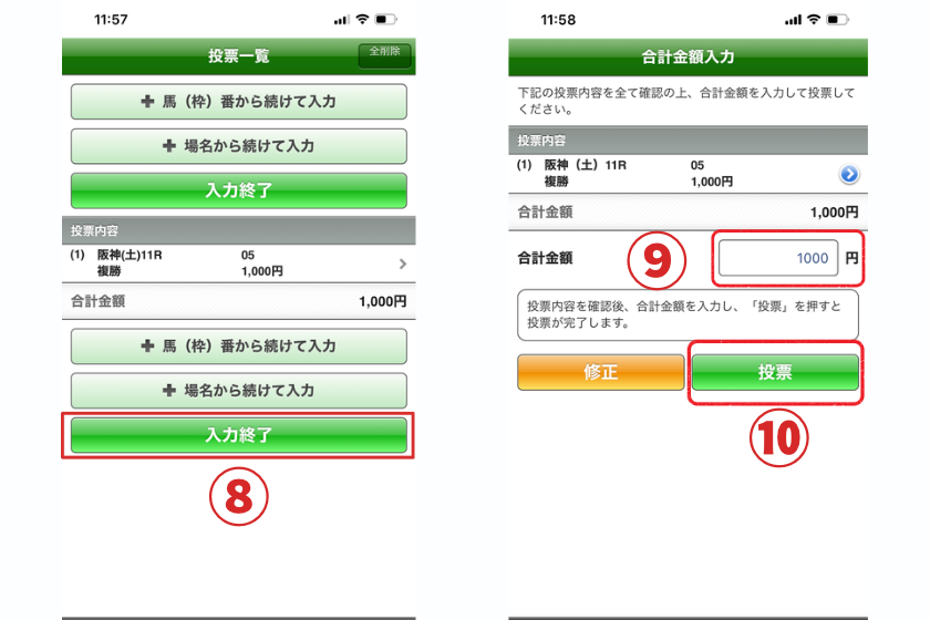 スマートフォンで馬券を購入する方法を初心者でもわかるように解説した画像④