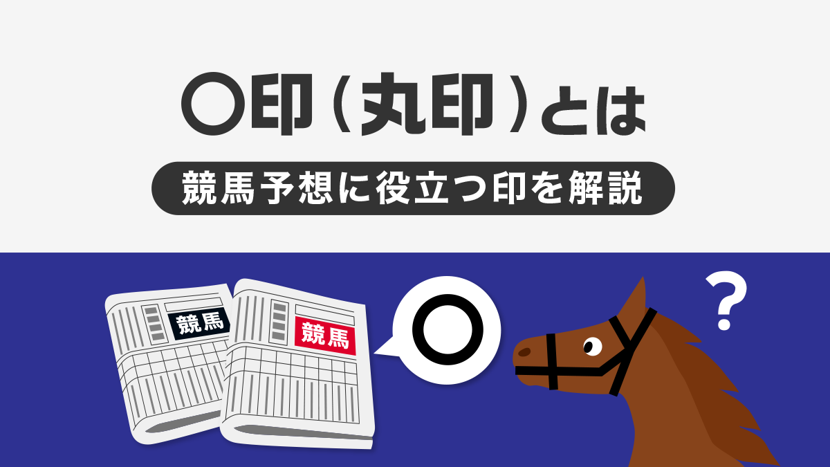 競馬新聞の◯印（丸印）とは？