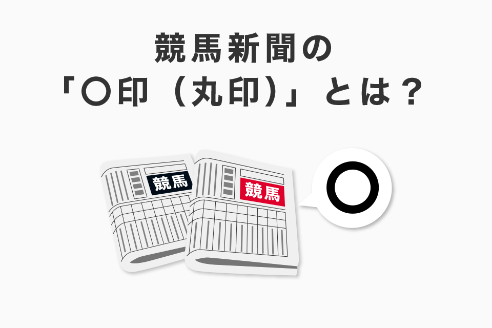 競馬新聞の「〇印（丸印）」とは？