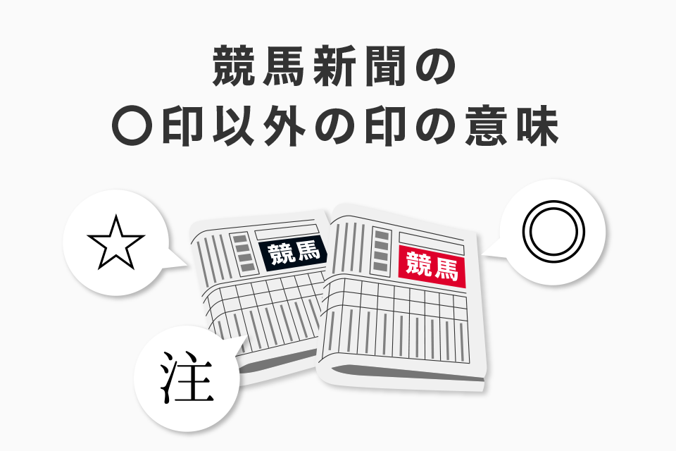 競馬新聞の〇印以外の印の意味