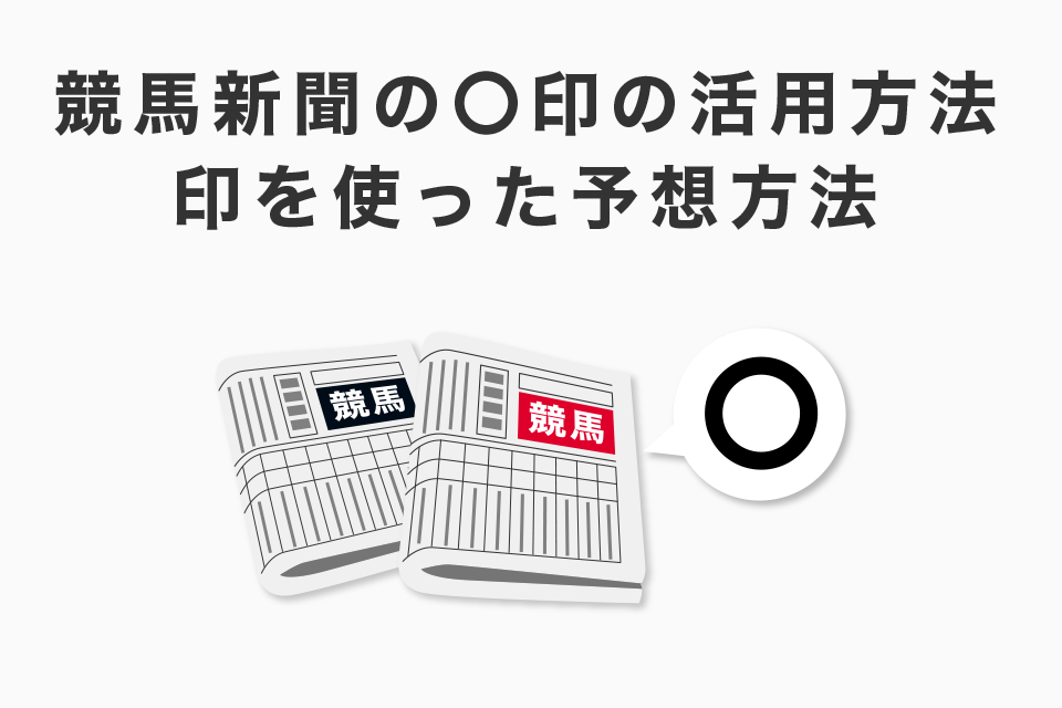 競馬新聞の〇印の活用方法！印を使った予想方法！