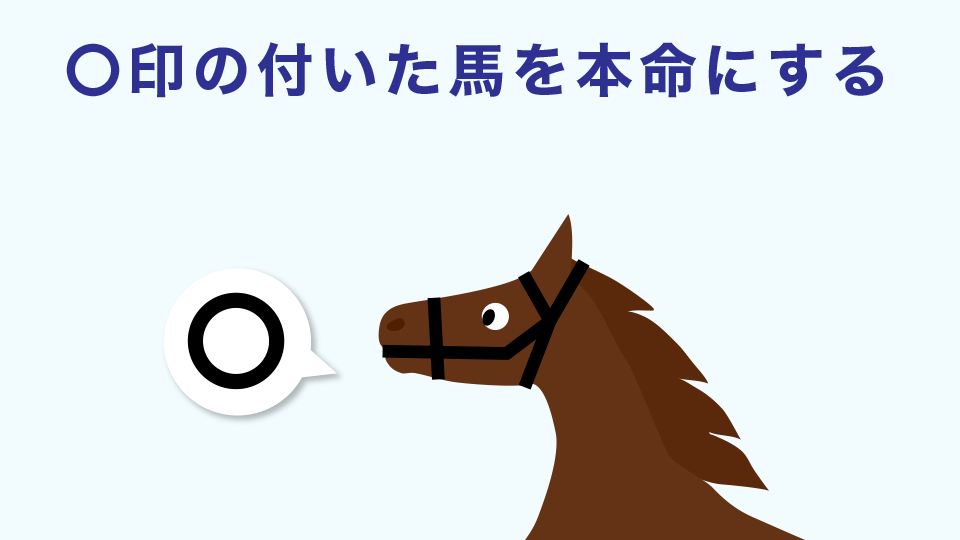 〇印の付いた馬を本命にする