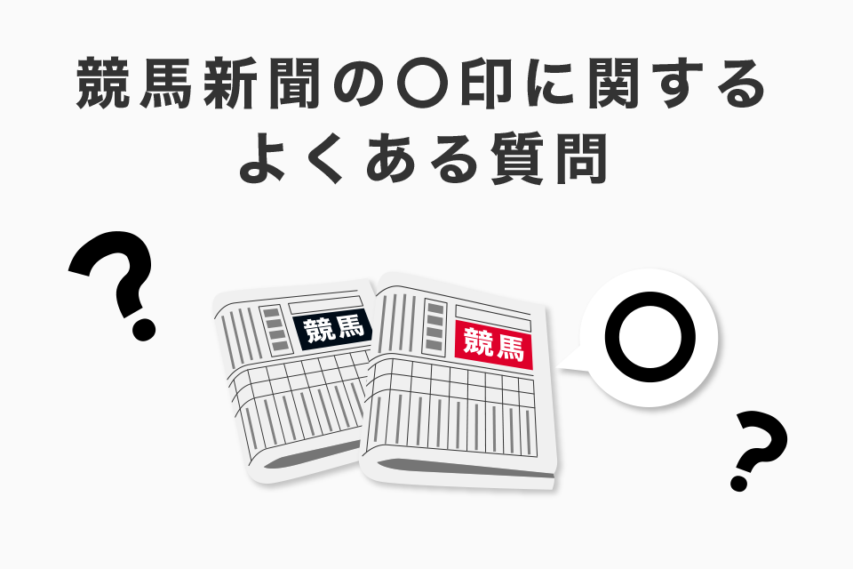 競馬新聞の〇印に関するよくある質問（Q＆A）