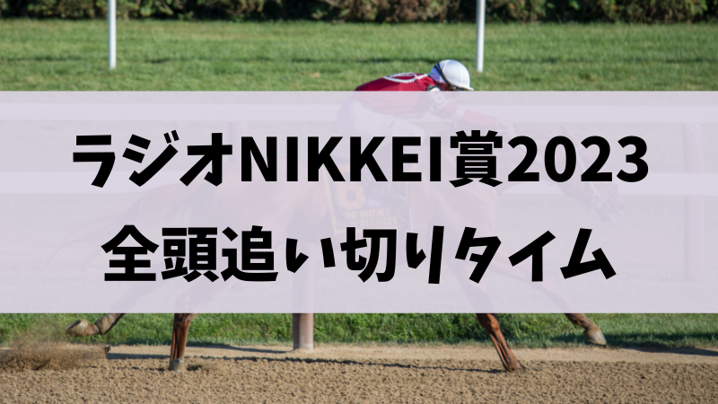 ラジオNIKKEI賞2023追い切り・調教まとめ