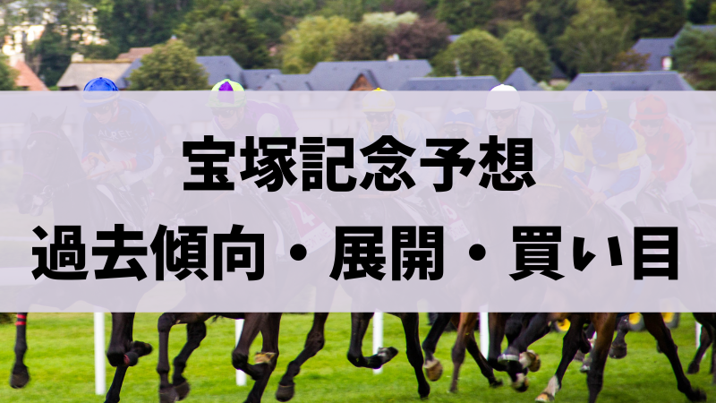 宝塚記念2023予想｜過去傾向・展開・穴馬・買い目を無料公開