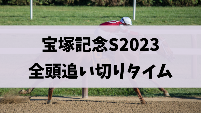 宝塚記念2023追い切りタイム調教まとめ