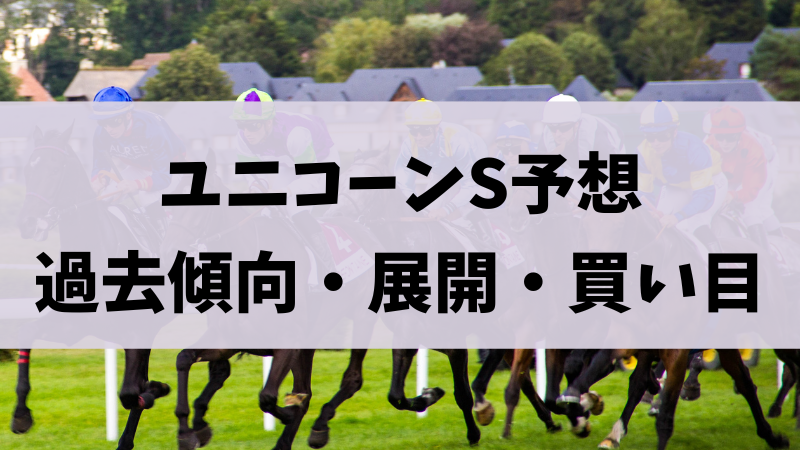 ユニコーンステークス（ユニコーンS）2023予想｜過去傾向、展開予想、買い目を無料公開