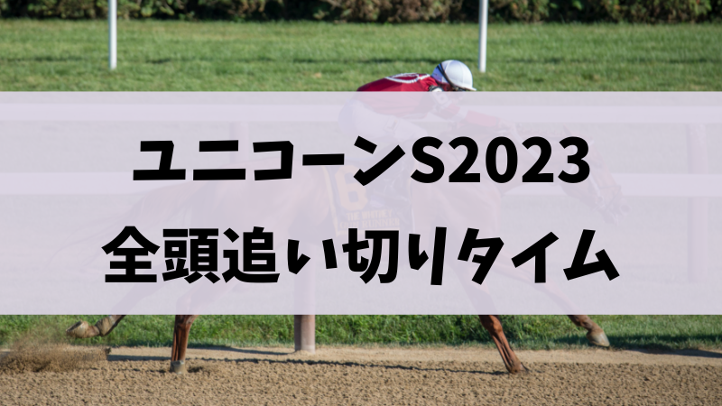 ユニコーンステークス（ユニコーンS）追い切りタイム・調教タイム