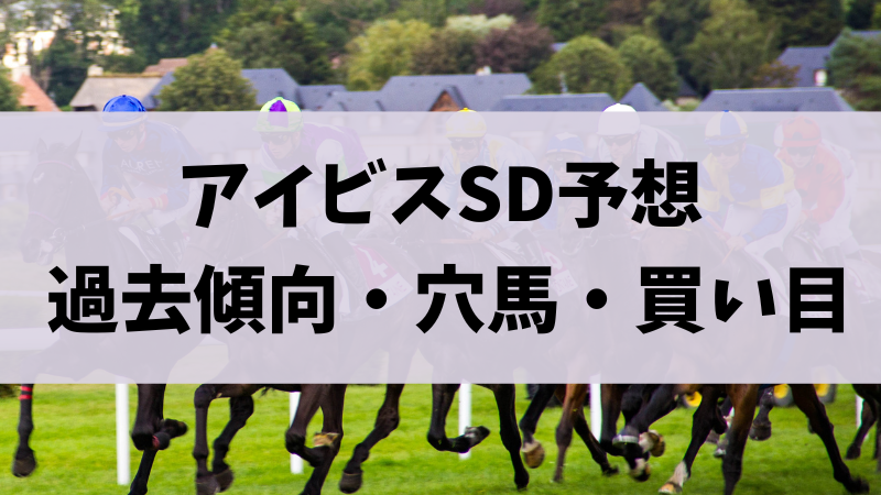 アイビスサマーダッシュ2023予想